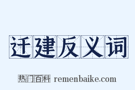 迁建反义词是什么意思的图片